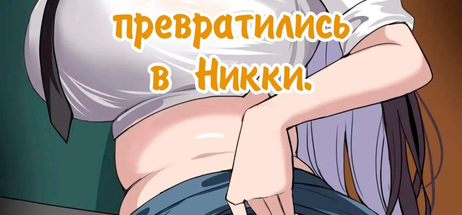 Порно комикс Люди, которых я знаю превратились в Никки.