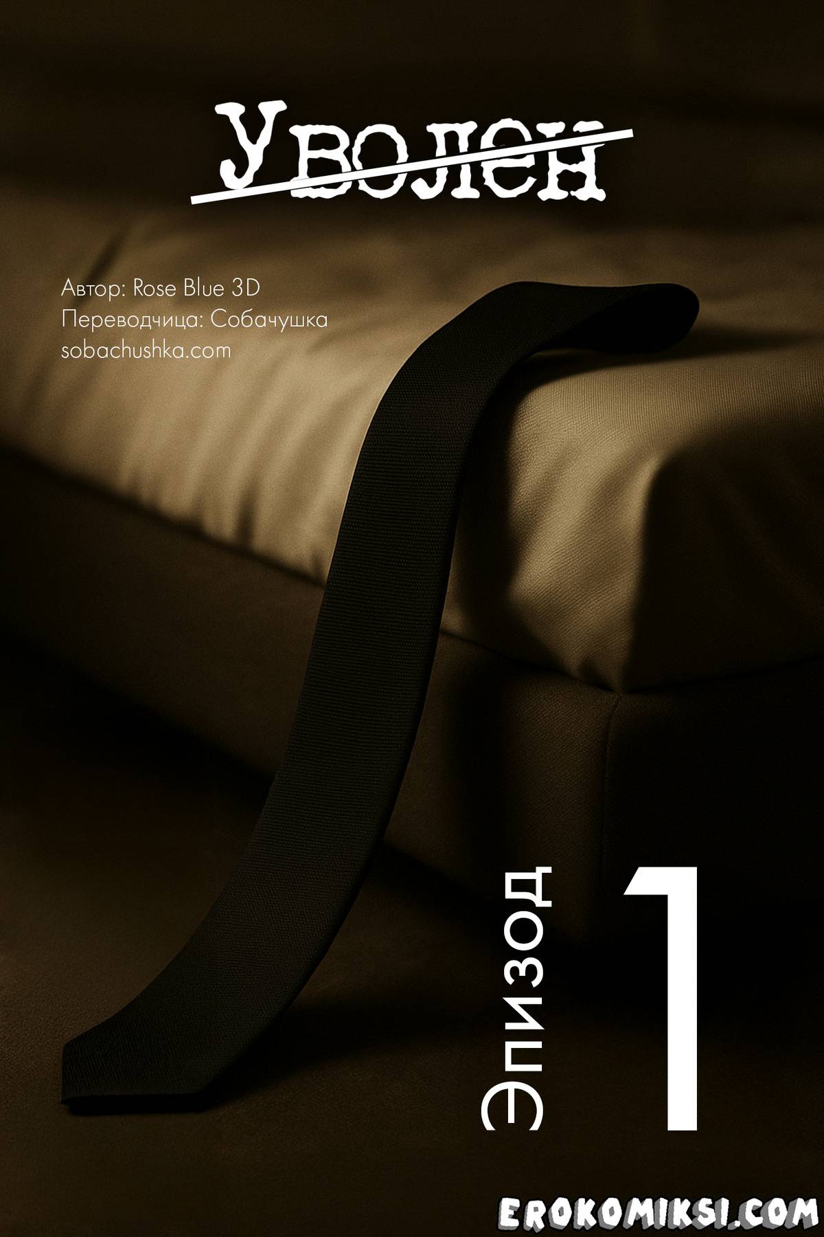 1-9 Порно комикс Уволен. Часть 1.