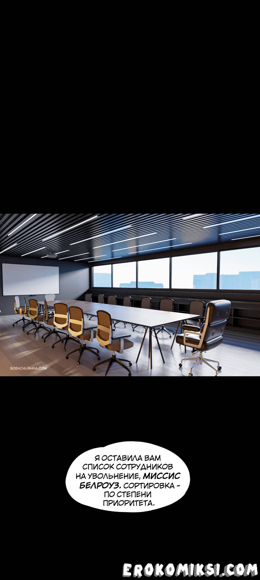 102 Порно комикс Уволен. Часть 1.