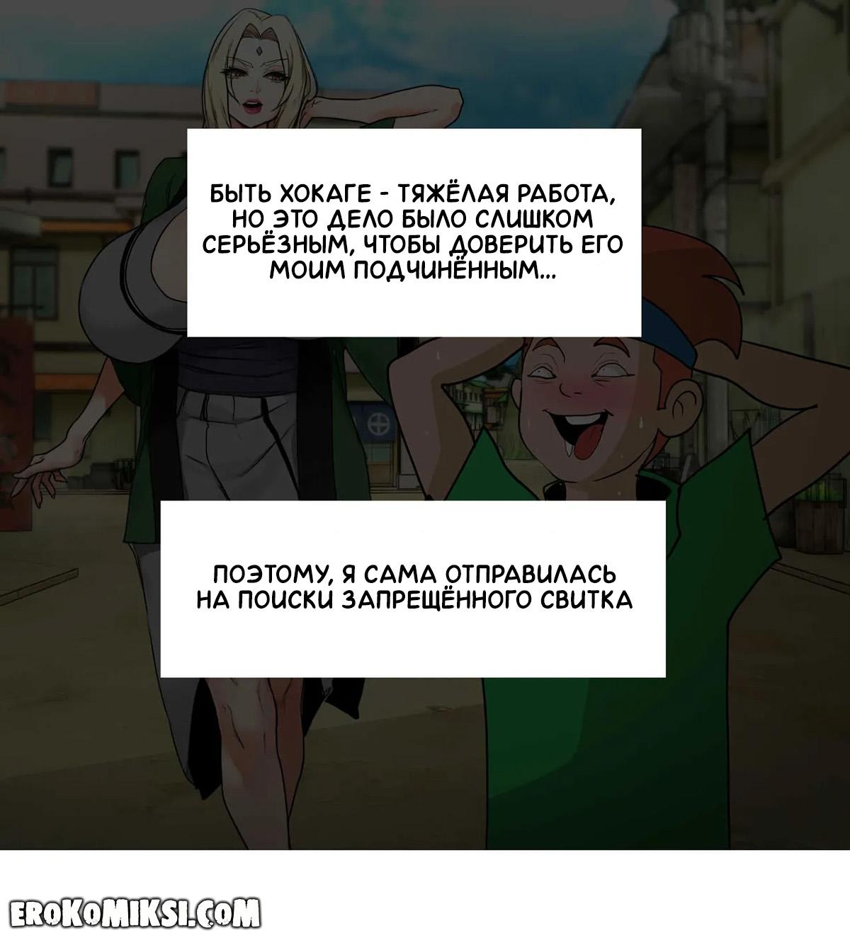2-5 Порно комикс Наруто. Леди Цунаде и запретный свиток. Часть 1.