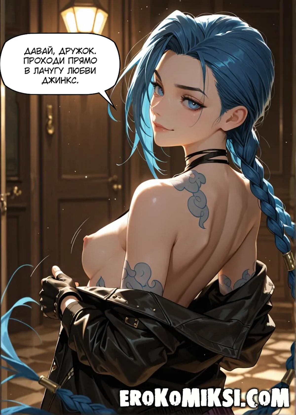 slaughterbug-k-dzhinks-pritashhila-parnya-domoj-stranicza-03-lol Порно комикс Лига Легенд. Джинкс притащила парня домой.