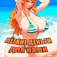Порно комикс One Piece. Лёгкие деньги для Нами.