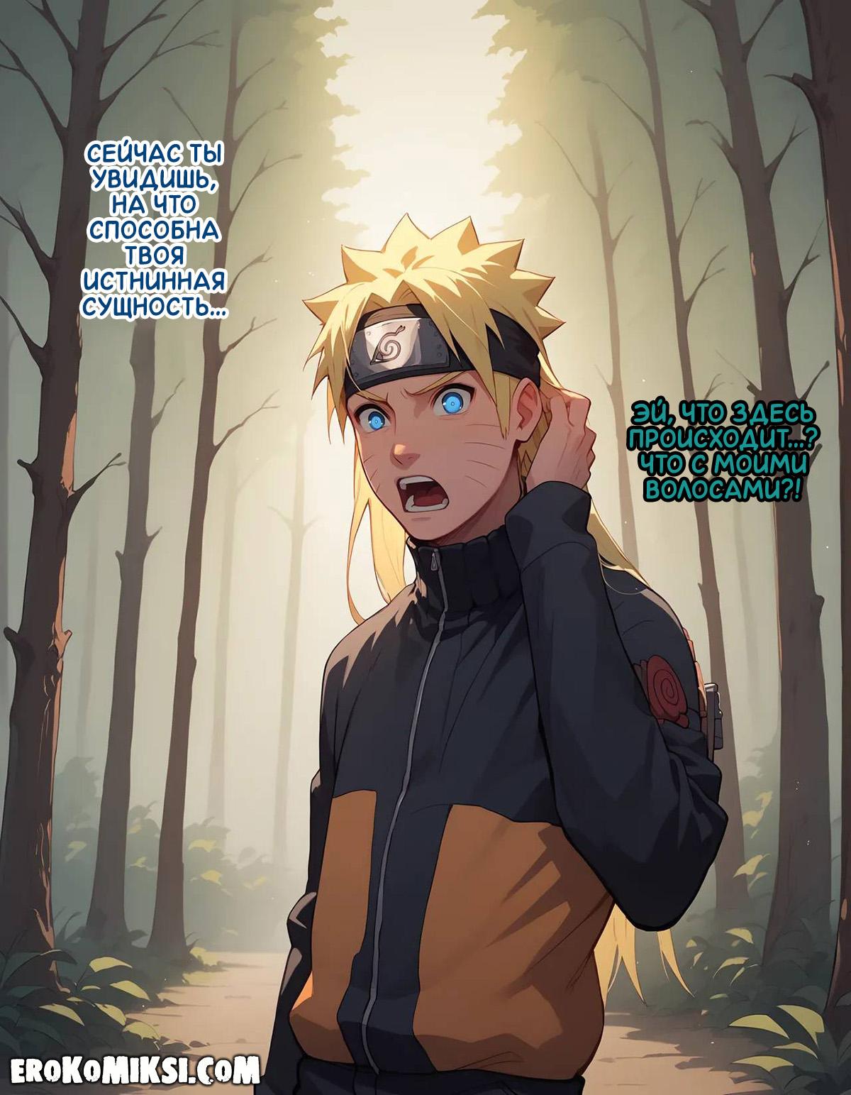 10-11 Порно комикс Наруто. Деревня Эрос. Часть 1.