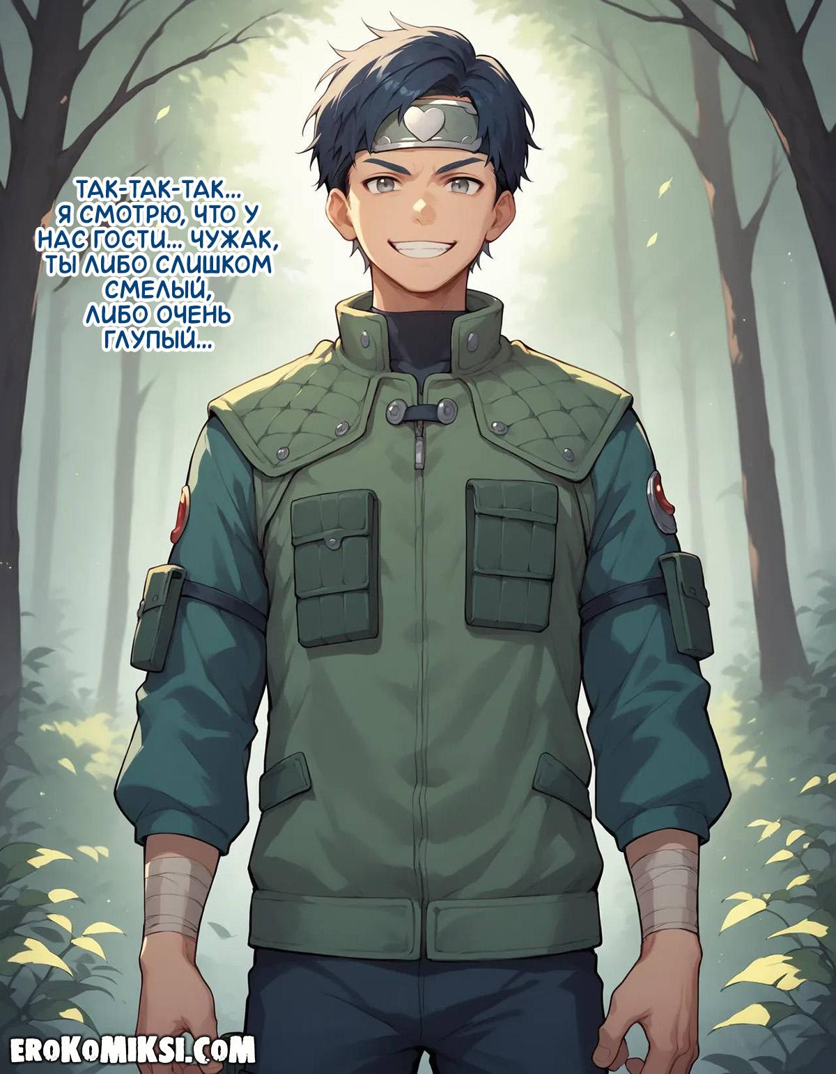 3-13 Порно комикс Наруто. Деревня Эрос. Часть 1.