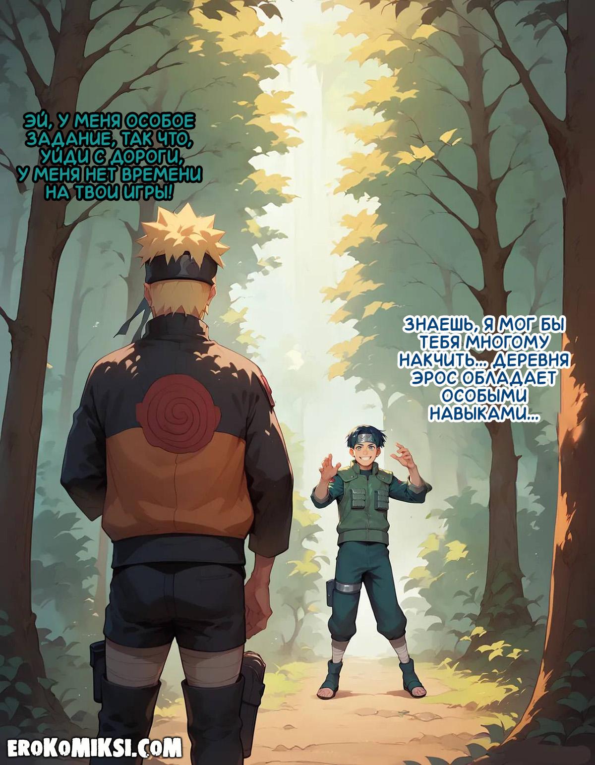 4-13 Порно комикс Наруто. Деревня Эрос. Часть 1.