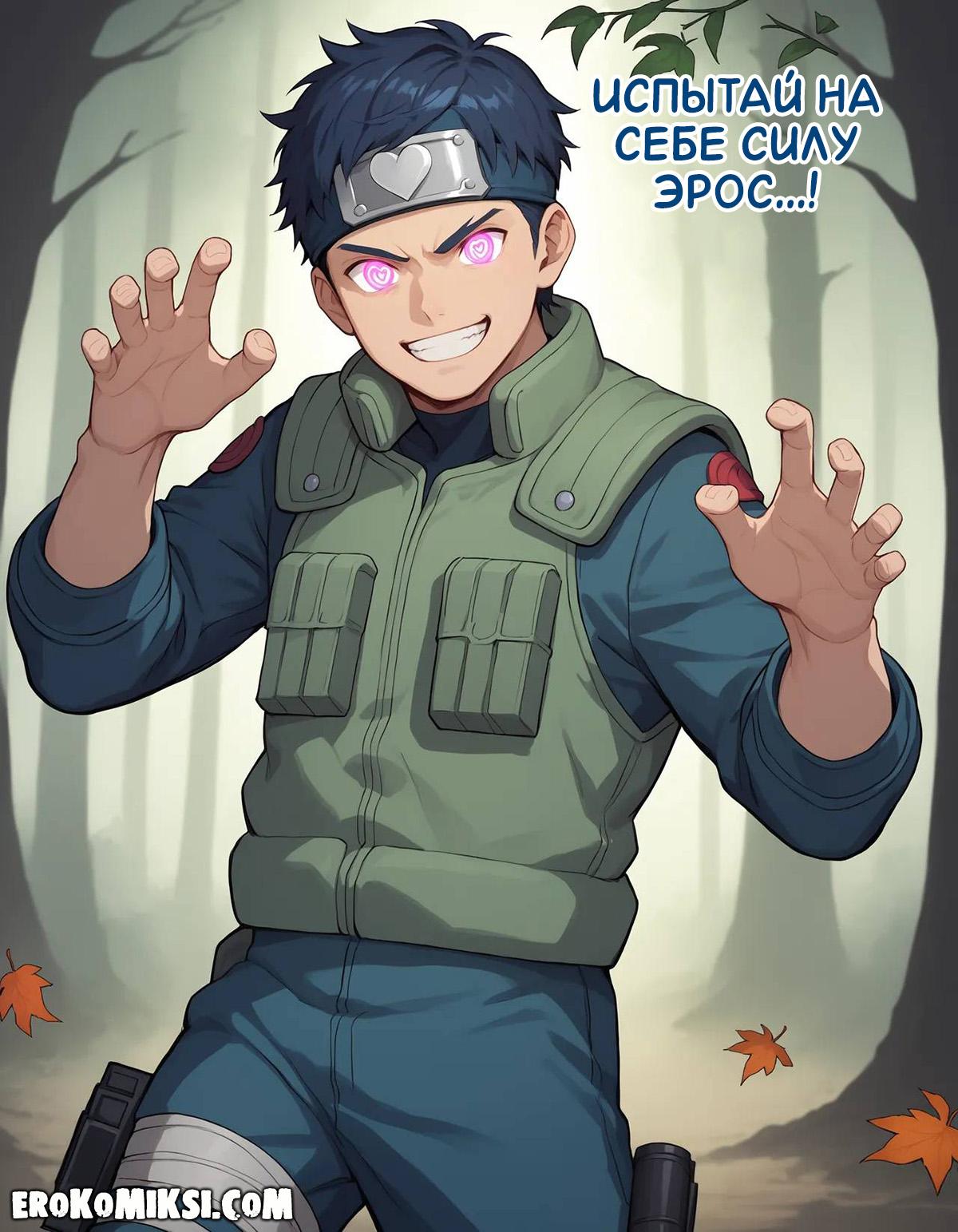 7-13 Порно комикс Наруто. Деревня Эрос. Часть 1.