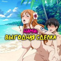 Порно комикс One Piece. Нами: выгодная сделка.