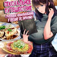 Порно комикс Сексуальное путешествие: Групповое изнасилование в поездке по Хиросиме.