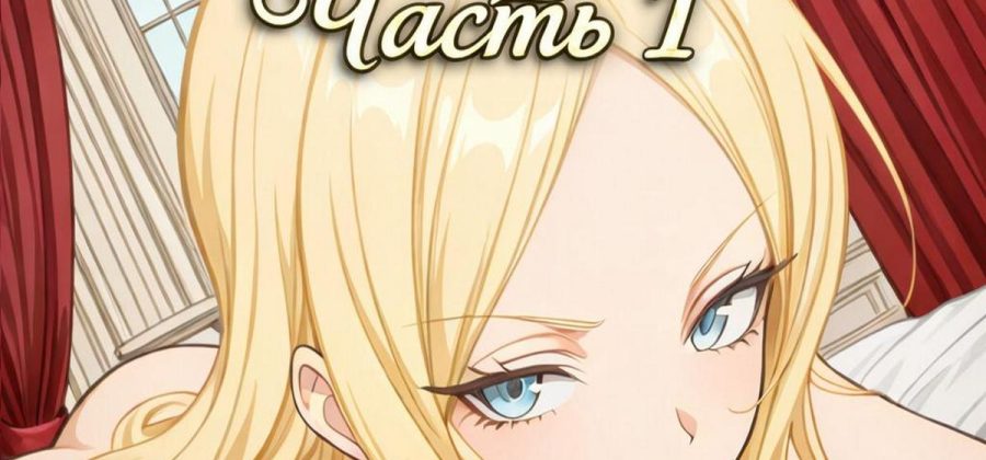 Порно комикс Утерянный гарем. Часть 1.