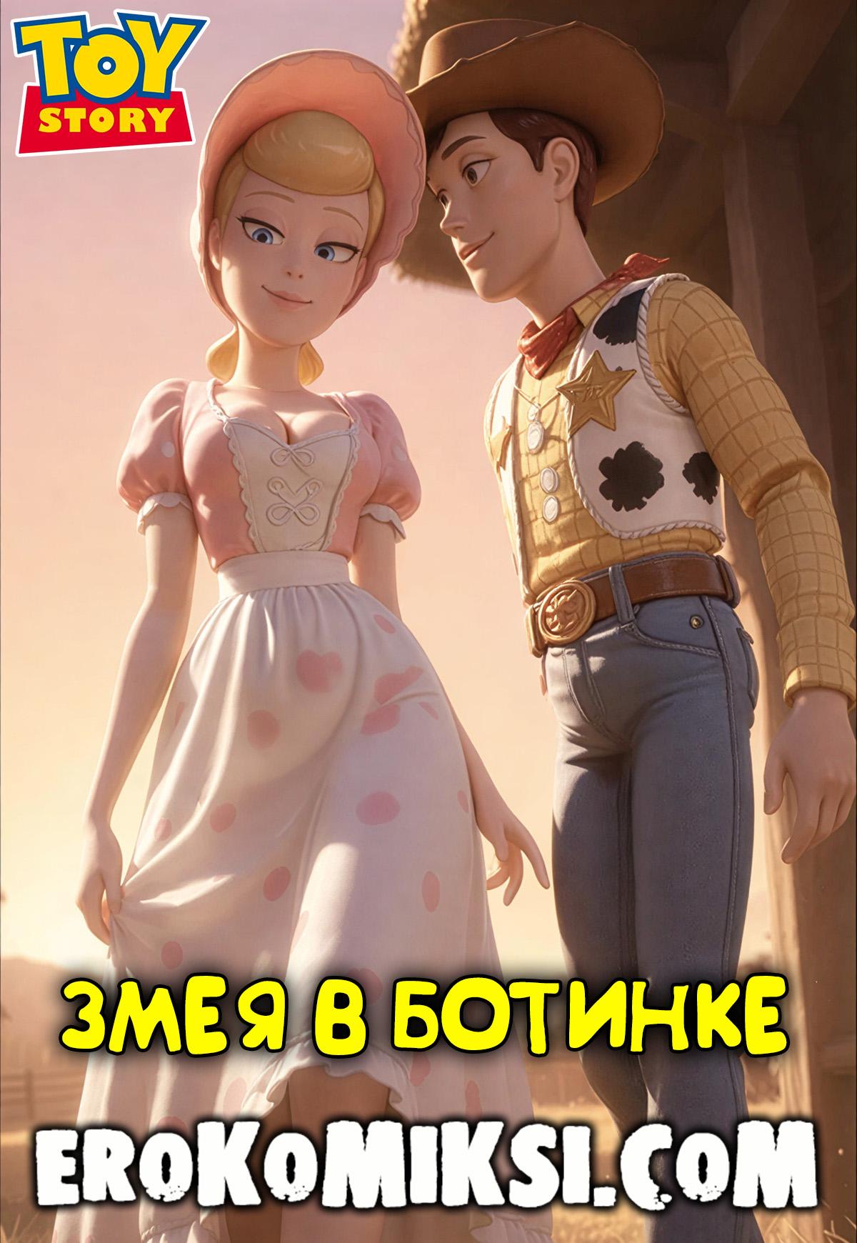 Порно комикс История игрушек. Змея в ботинке.