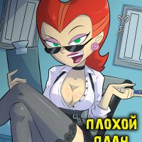 Порно комикс Дэнни-Призрак. Плохой план.