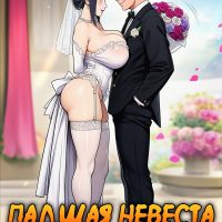 Порно комикс Наруто. Падшая невеста.