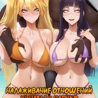 Порно комикс Наруто. Налаживание отношений Хинаты и Наруко.
