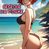 Порно комикс Веселье на пляже.