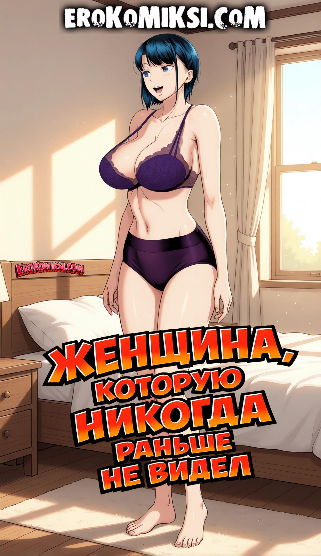 Порно комикс Женщина, которую никогда раньше не видел.