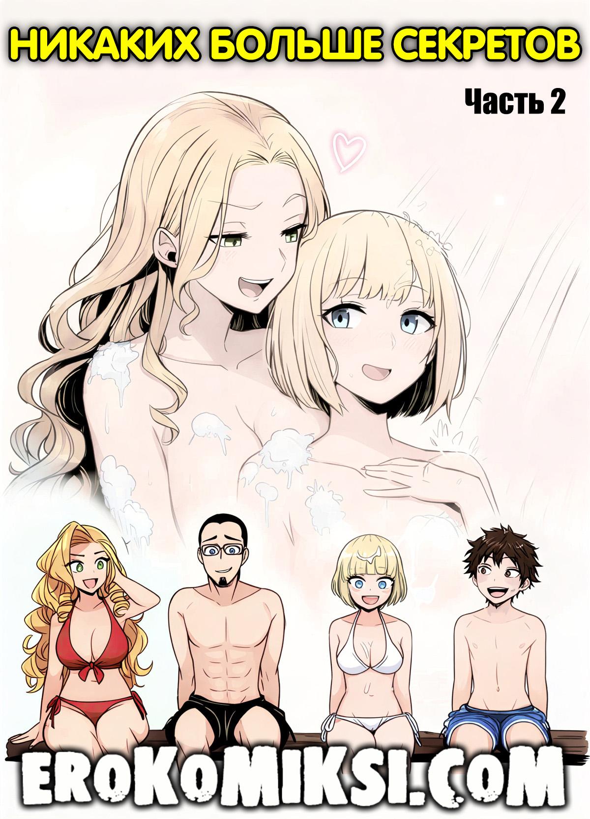 Порно комикс Никаких больше секретов. Часть 2.