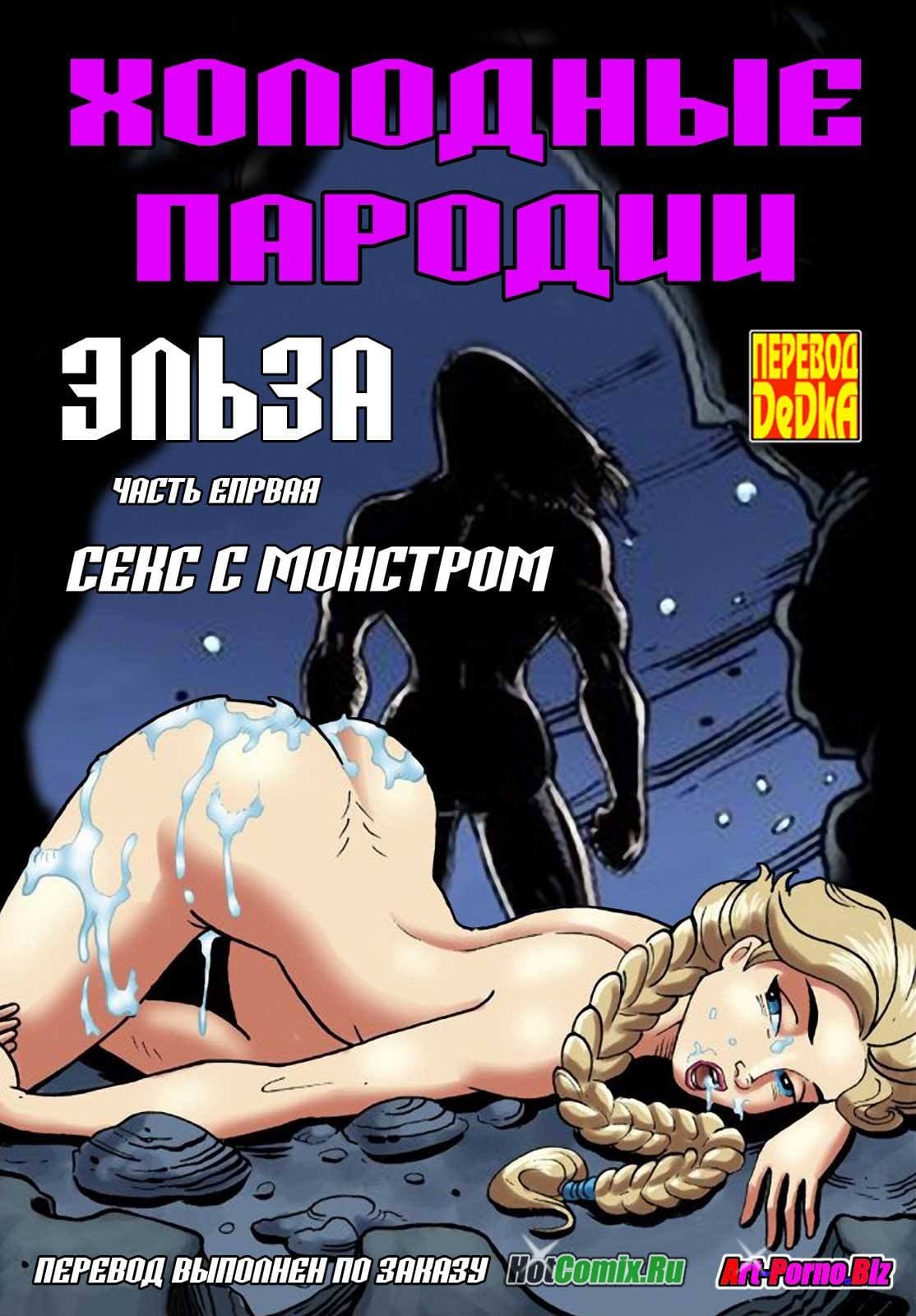 Порно комикс «Холодные пародии. Эльза. Часть 1. Секс с монстром».