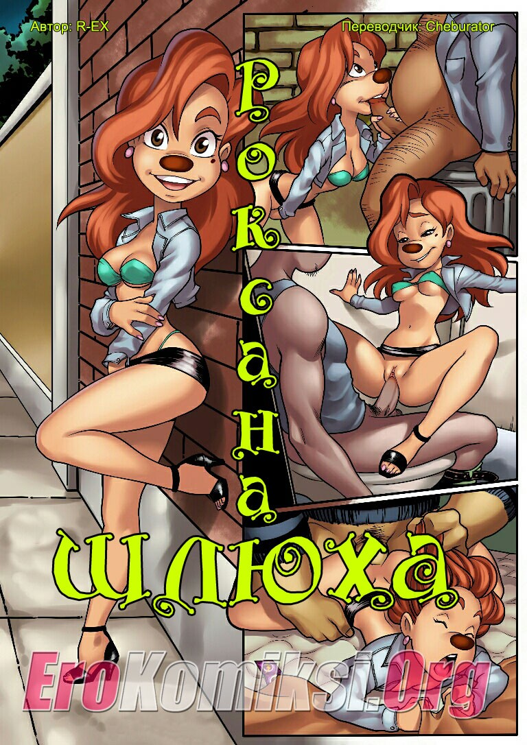 Порно комикс Роксана шлюха.