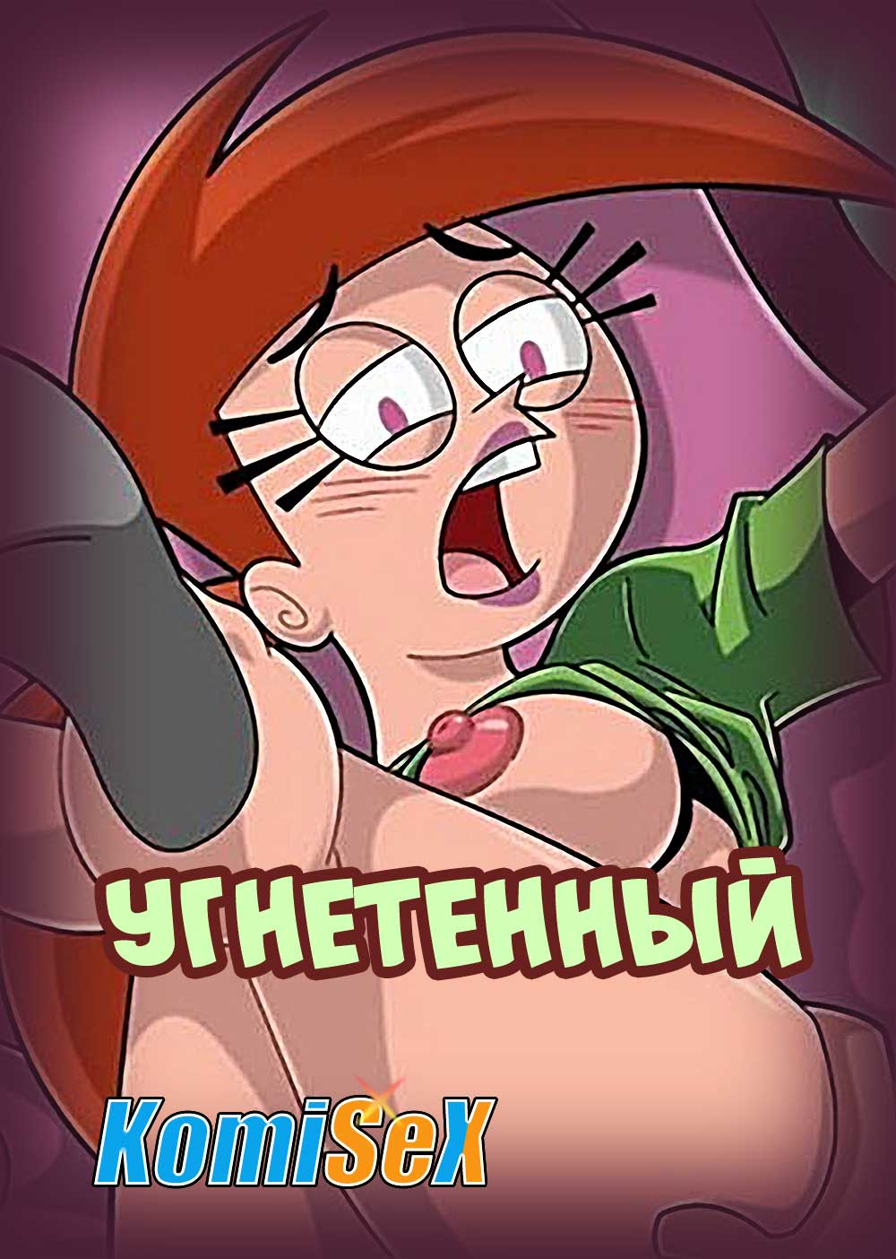 Порно комикс «Угнетенный».