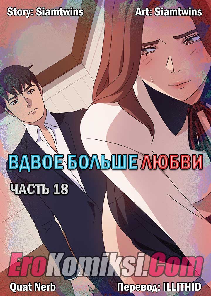 Порно комикс «Вдвое больше любви. Часть 18».