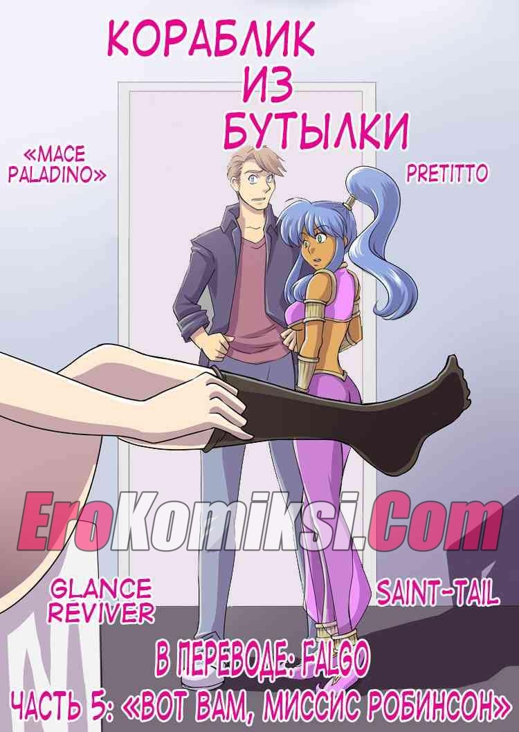 Порно комикс «Кораблик из бутылки. Часть 5».