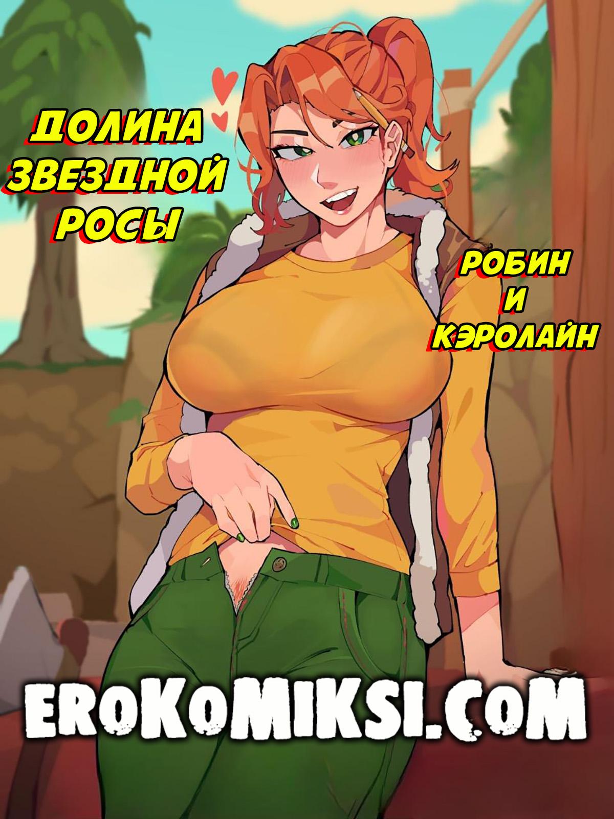Порно комикс Робин и Кэролайн. ОБНОВЛЕНО!!! ДОБАВЛЕНЫ НОВЫЕ СТРАНИЦЫ!!!