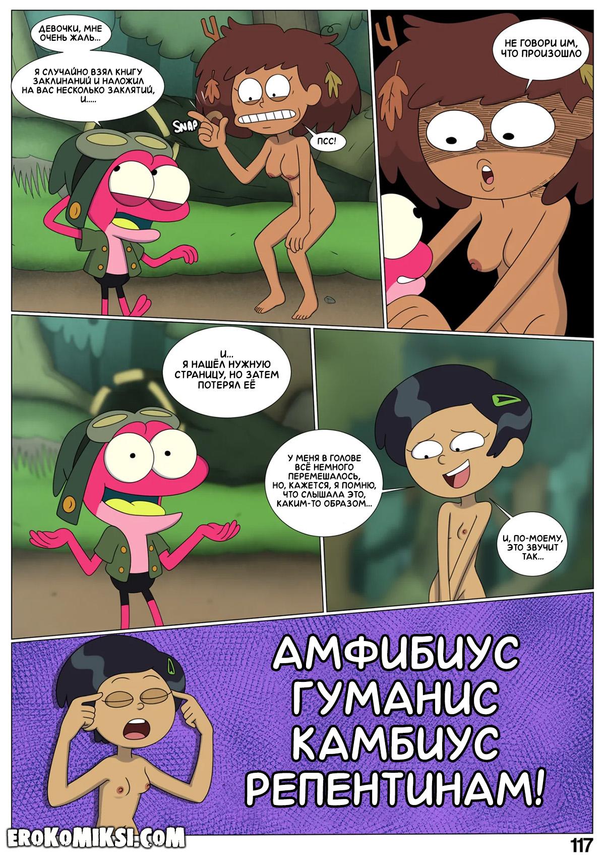 120 Порно комикс Ох уж, мой лягушонок. ОБНОВЛЕНО!!! ПОЛНАЯ ВЕРСИЯ!!!