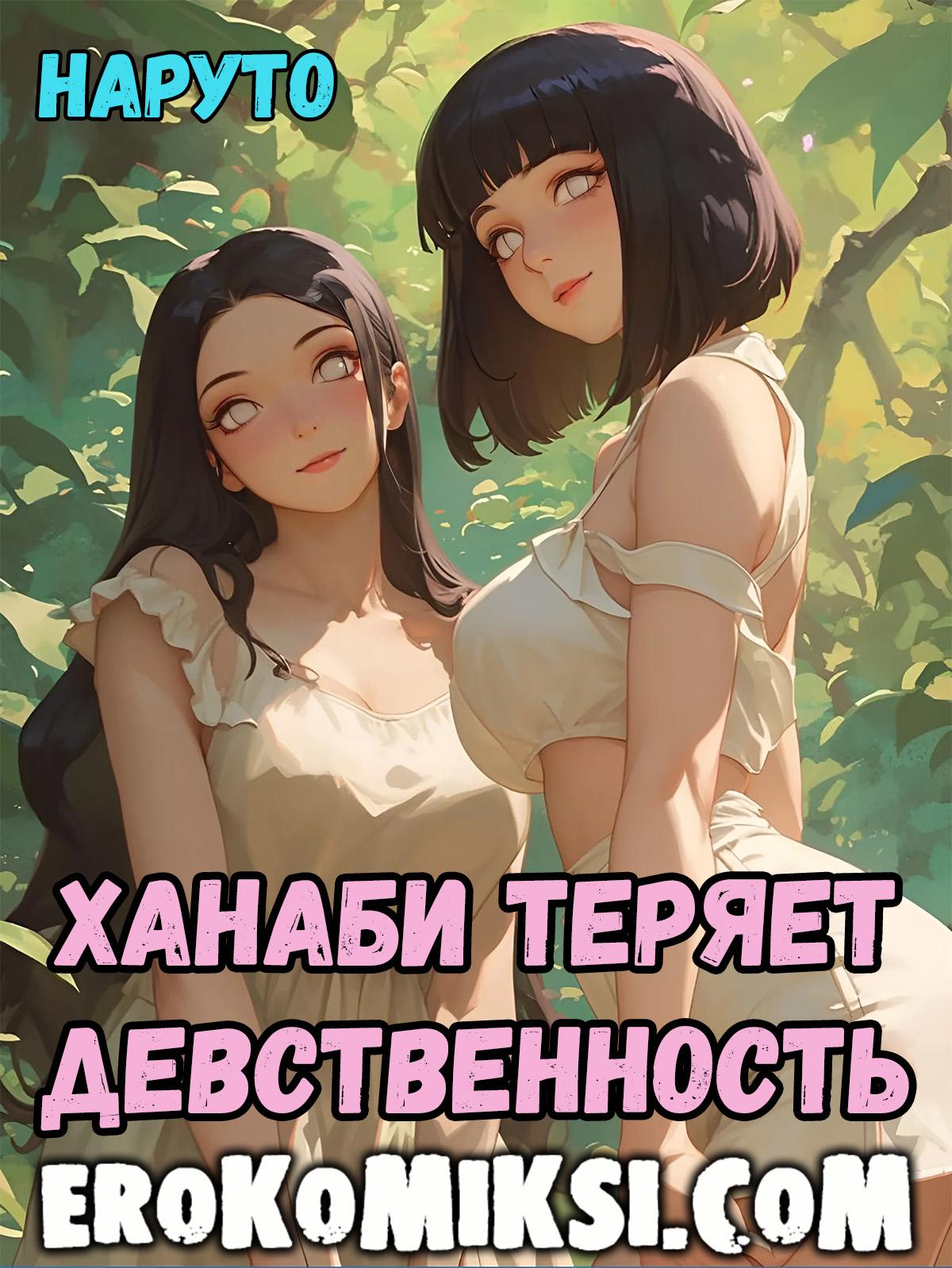 Порно комикс Наруто. Ханаби теряет девственность.
