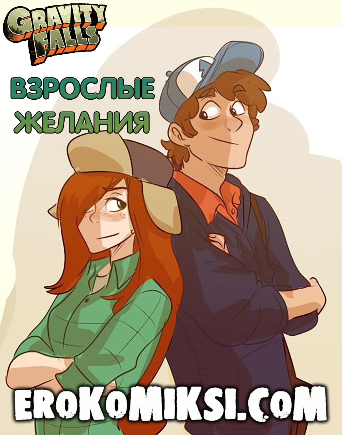 Порно комикс Гравити Фолз. Взрослые Желания.