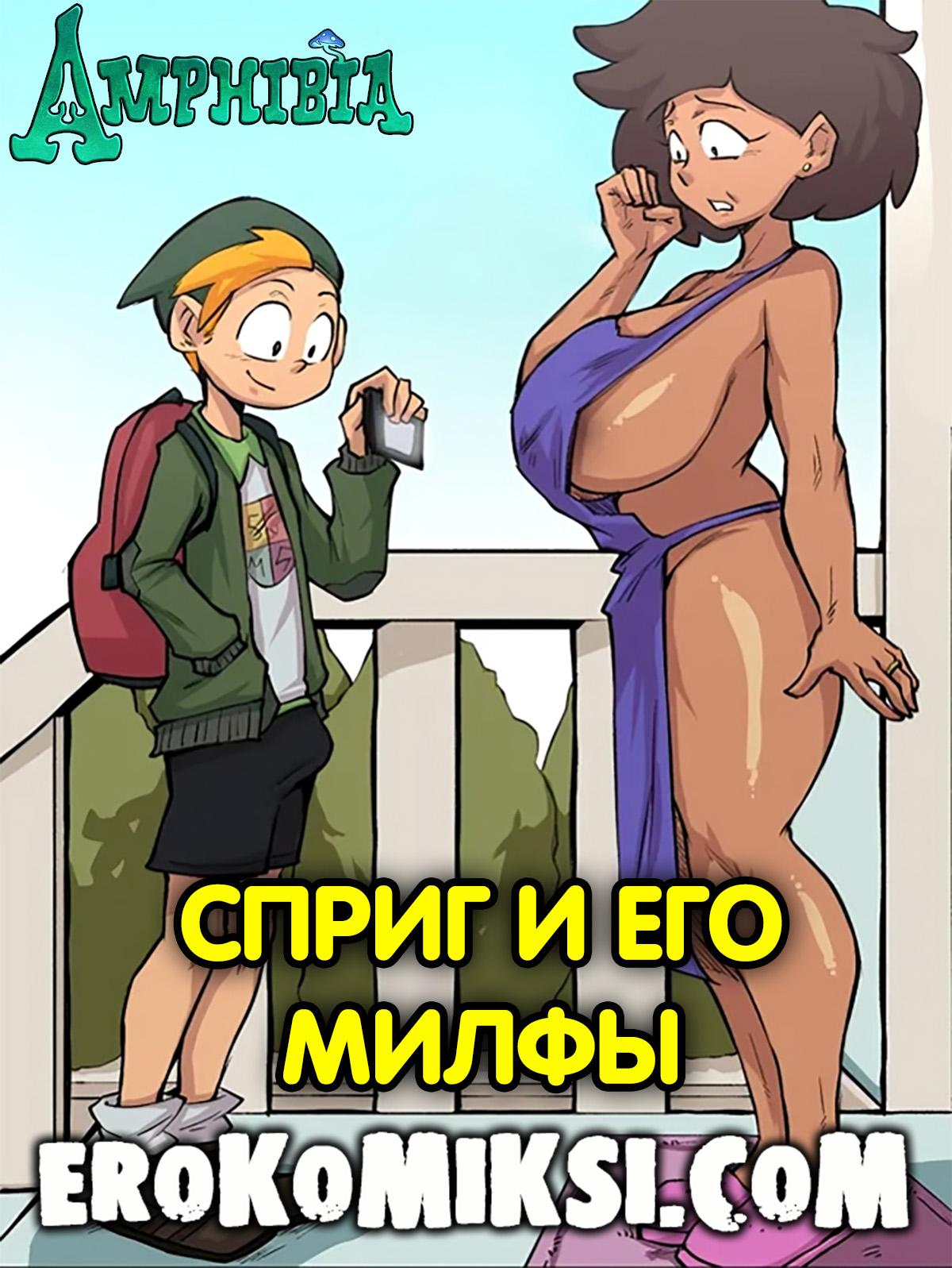 Порно комикс Amphibia. Сприг и его МИЛФы.
