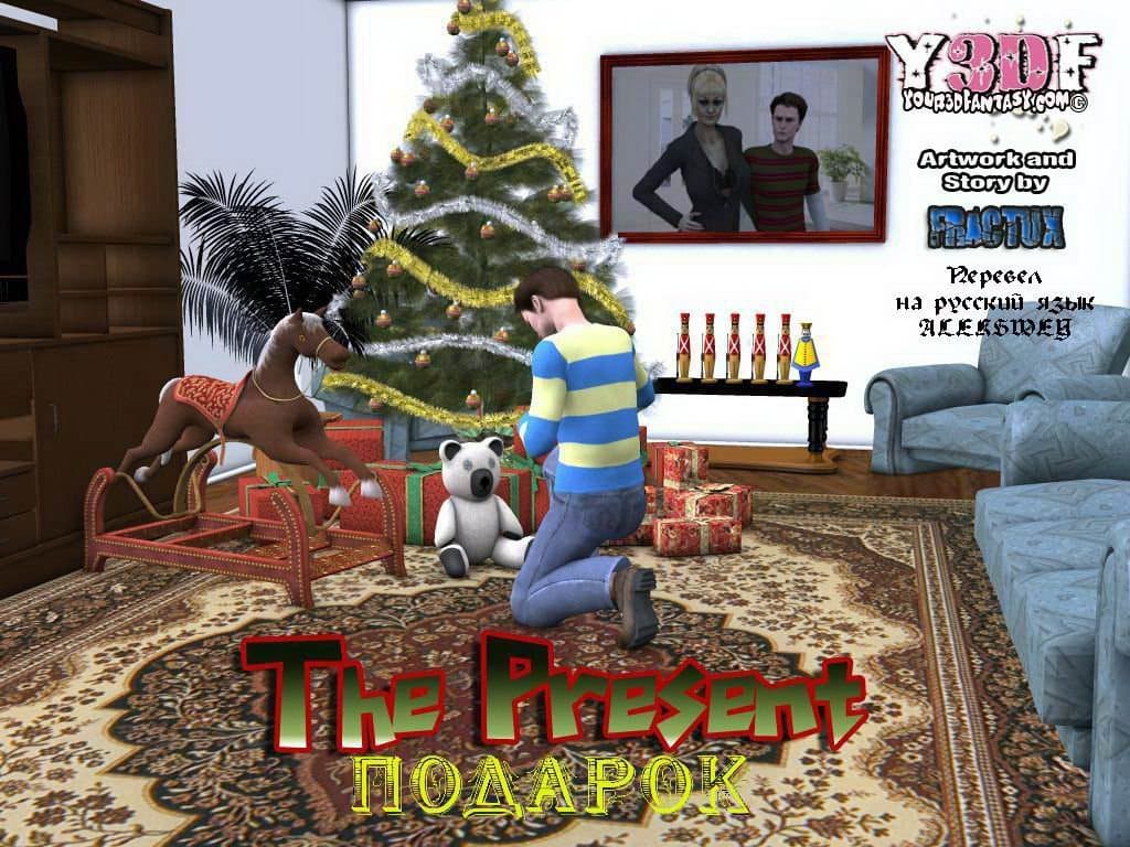 1 Порно комикс "Подарок".