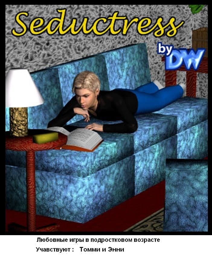 Эро комикс Соблазнительница.