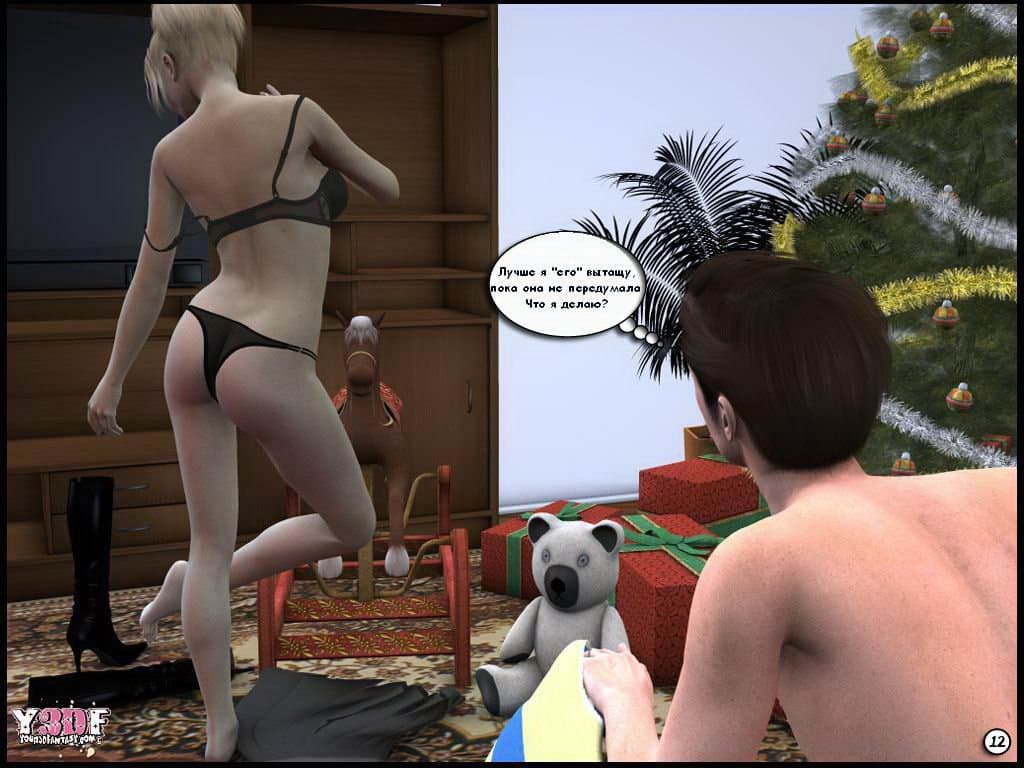 12 Порно комикс "Подарок".