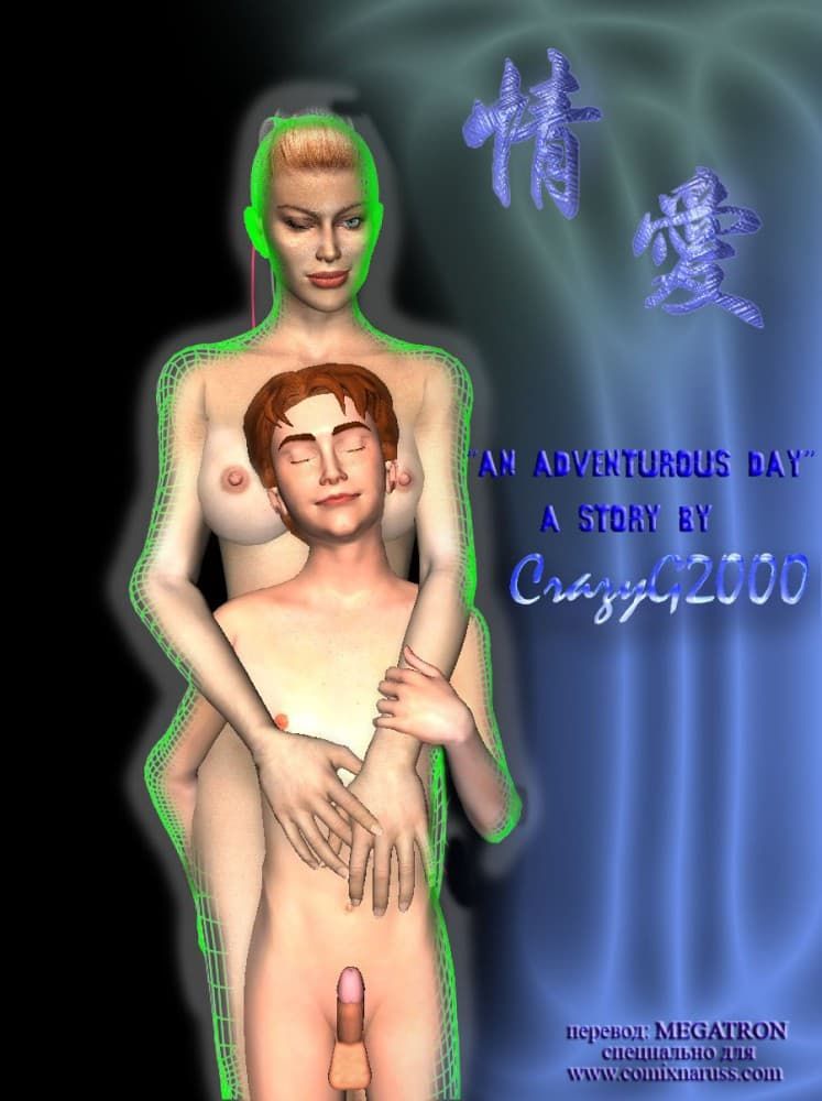 Секс комикс "День приключений".
