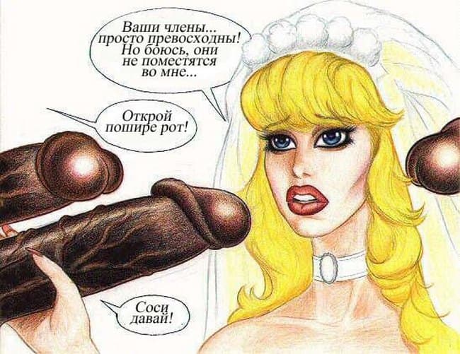 bridal06 Межрассовый порно комикс "Первая брачная ночь".