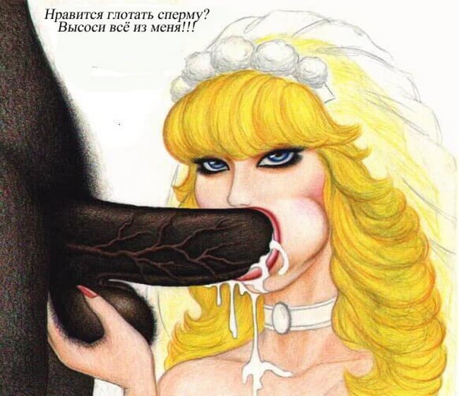 bridal11 Межрассовый порно комикс "Первая брачная ночь".