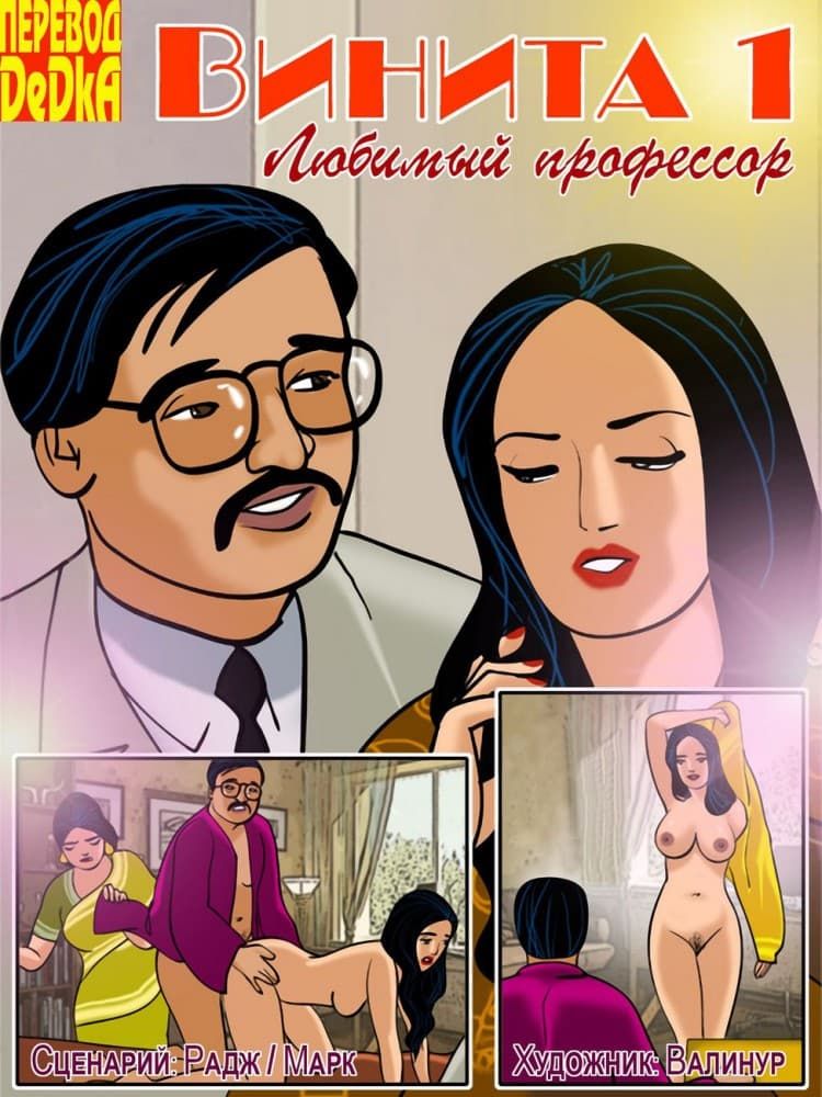 Эрокомикс о Вините. Рассказ первый: Любимый профессор.