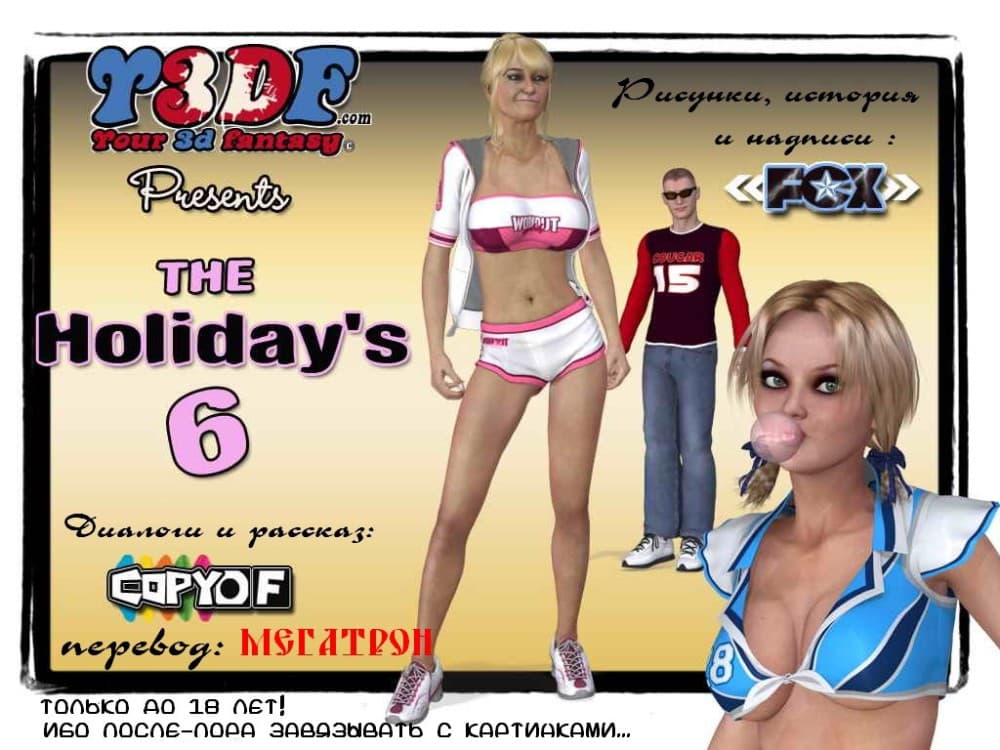 Инцест комикс "Каникулы. Часть шестая".
