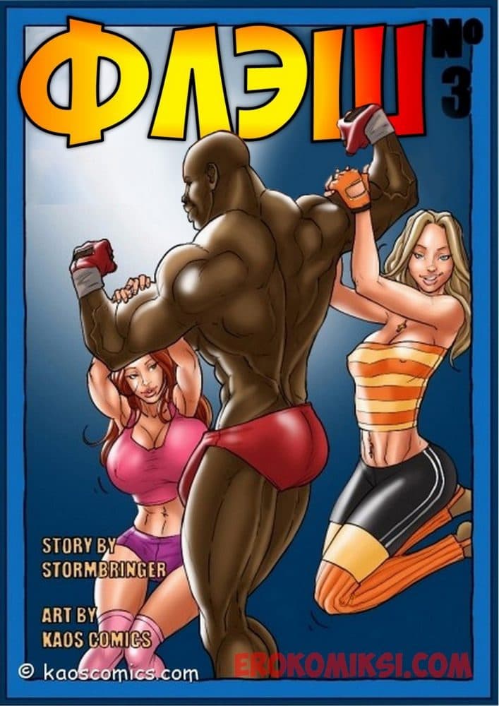 Порно комикс "Флэш. Часть 3".