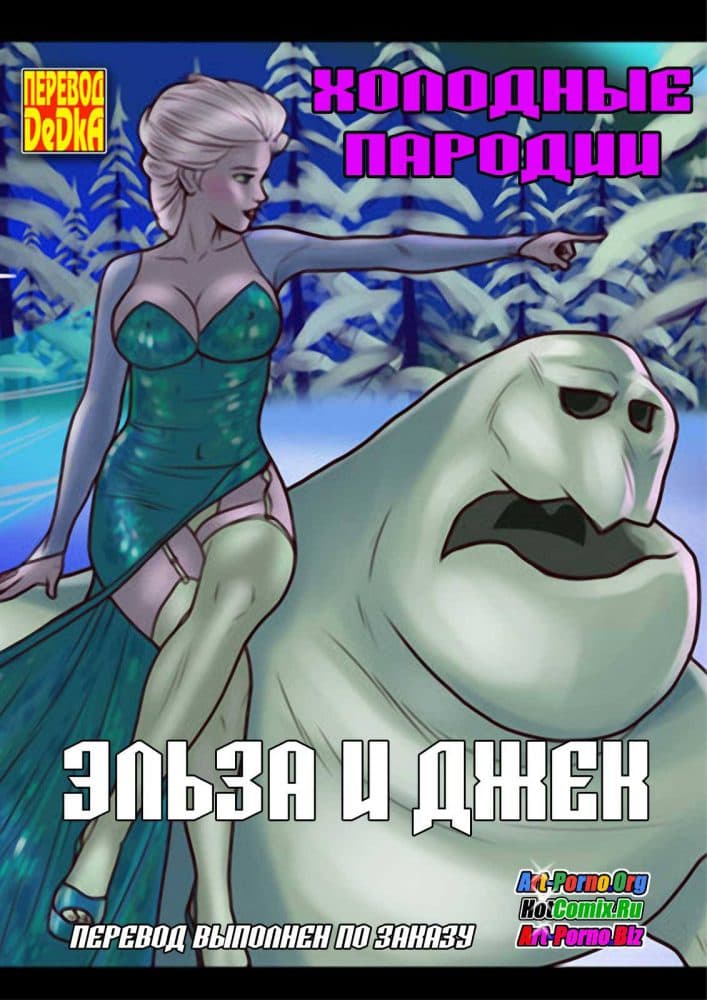 Порно комикс "Холодные пародии. Эльза и Джек".