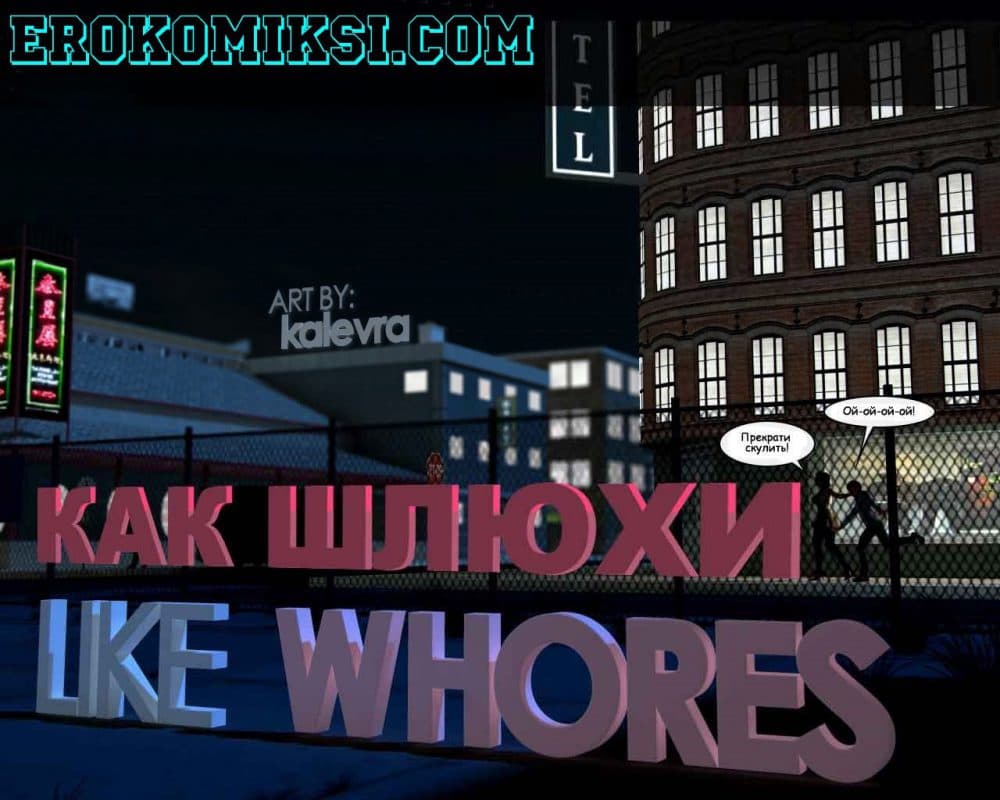 Порно комикс "Как шлюхи".