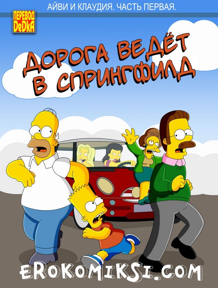Дорога ведёт в Спрингфилд. Айви и Клаудия. Часть 1.