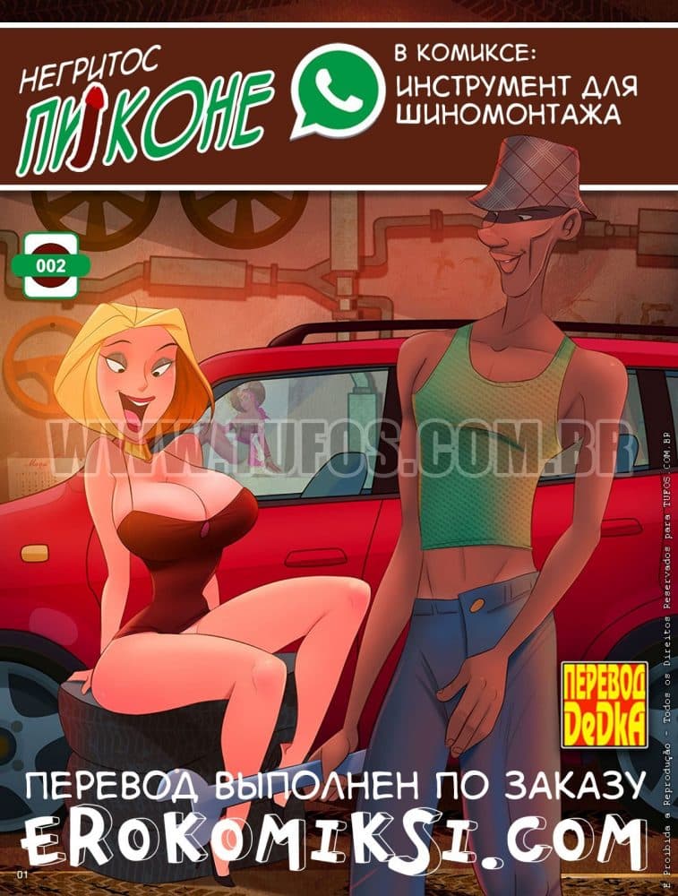 Порно комикс "Негритос Пиконе. Часть 2: Инструмент для шиномонтажа".