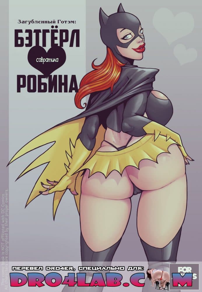 Порно комикс "Загубленный Готэм: Бэтгерл совратила Робина".