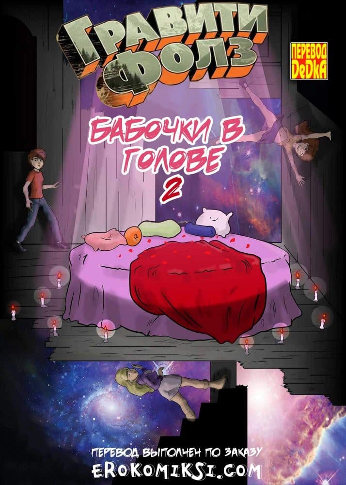 Порно комикс "Гравити Фолз: Бабочки в голове. Часть 2".