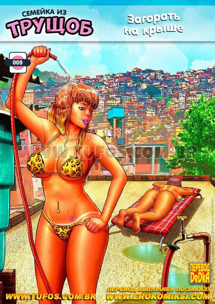 Порно комикс Семейка из трущоб. Часть 9: Загорать на крыше.