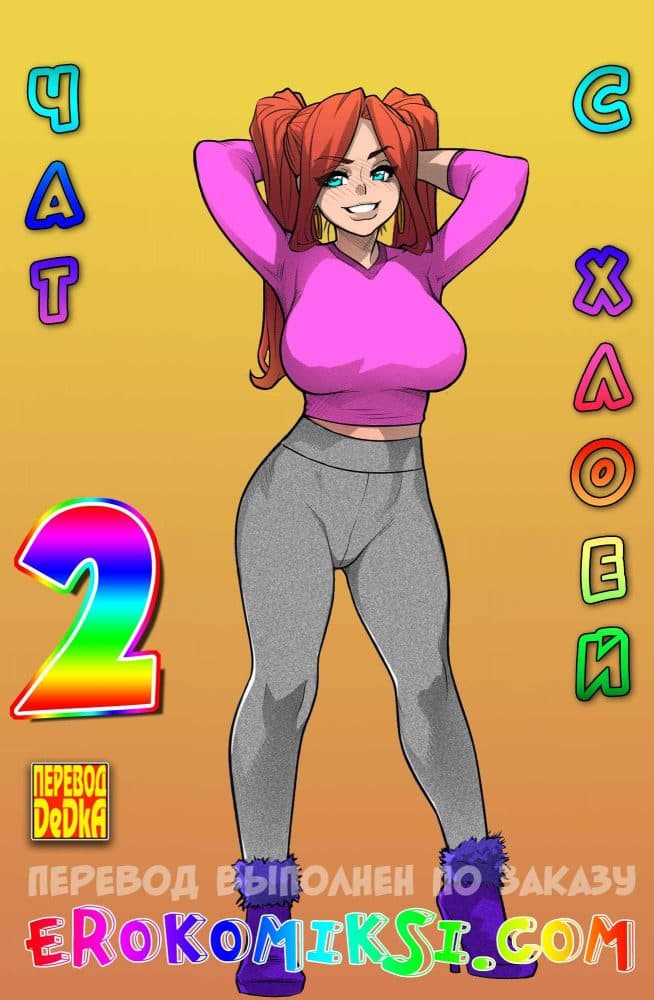 Порно комикс "Чат с Хлоей. Часть 2".