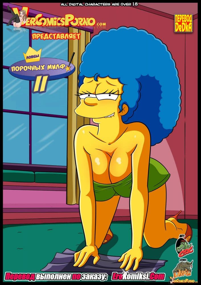 Порно комикс "Волшебные родители. Вне правил: Ловцы порочных милф. Часть 2".