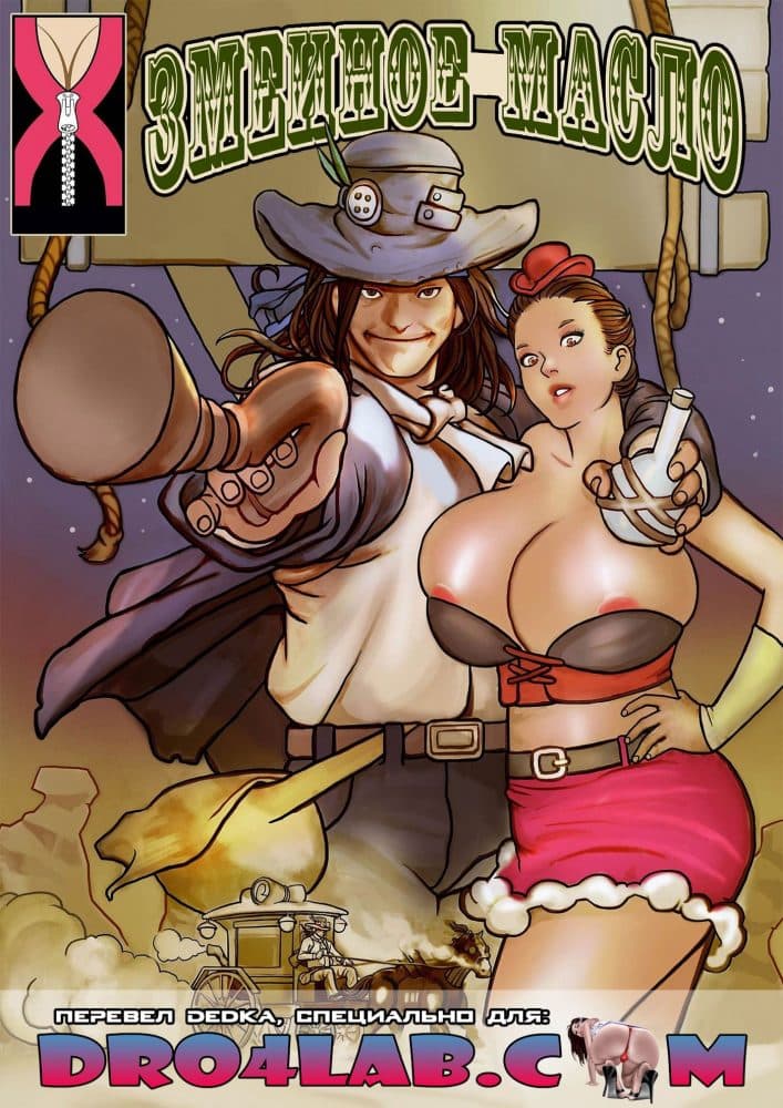Порно комикс "Змеиное масло. Часть 1".