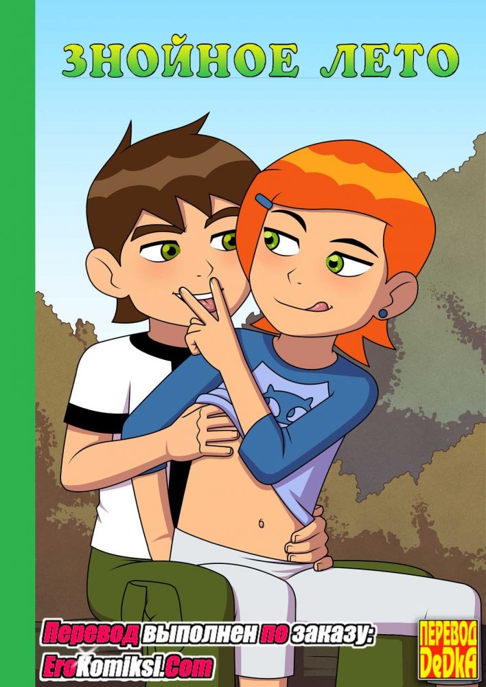 Порно комикс Знойное лето. Часть 1.